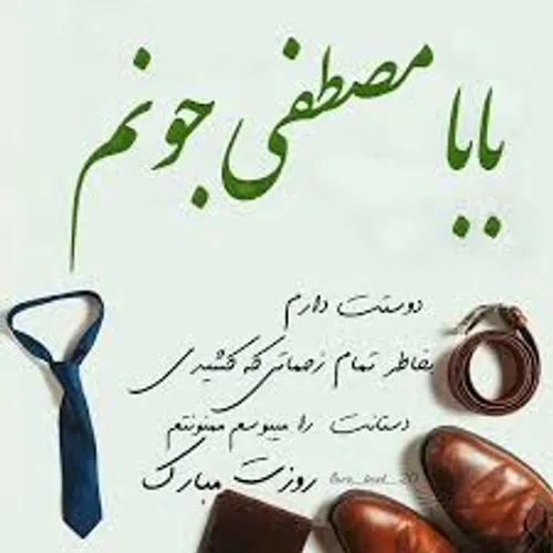 روزت مبارک بابایی😍 😍 ❤ ❤ ❤ ❤ ❤ ❤ ❤ ❤