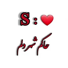 حاکم شهر دلم ......(S)