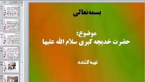 موضوع تحقیق : زندگینامه حضرت خدیجه  فایل : پاورپوینت