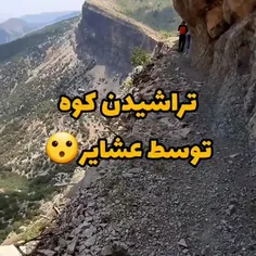 تراشیدن کوه توسط عشایر