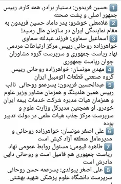 ️ منتسبان و آشنایان نزدیک روحانی در ادارات مختلف دولتی که