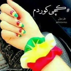 کوردم❤😜