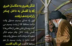 ماجرای تذکر رهبری به عکاسان خبری که با #کفش به داخل چادر 