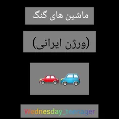 ماشین های گنگ(ورژن ایرانی) 