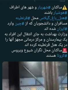 مثل اینکه این هتل باغ گیلاس #شهریار شده قرنطینه مواظب باش