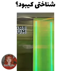 مگه میشع نشناخت🙂🤝🏾