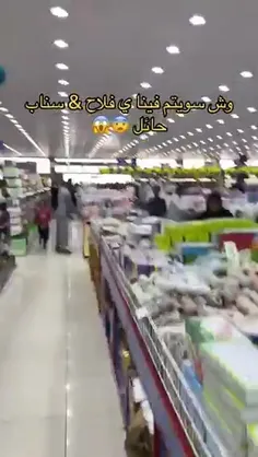 🎥 هجوم مردم به فروشگاهی در شهر حائل عربستان به دلیل تخفیف