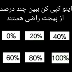 چقدر از پیج راضیین؟