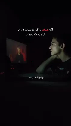 اگه هدف بزرگی تو سرت داری ابنک یادت باشه