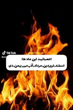 مردادی ام ولی عصبانیتم مثل دومیه