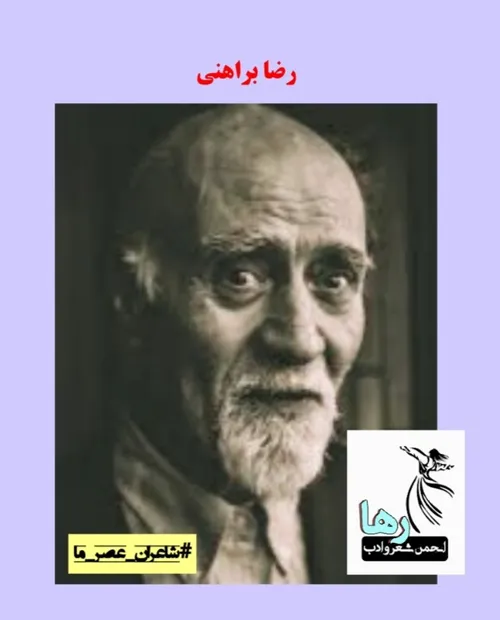 رضا براهنی