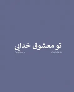 تو معشوق خدایی