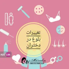 ✅ تغییرات بلوغ در دختران 