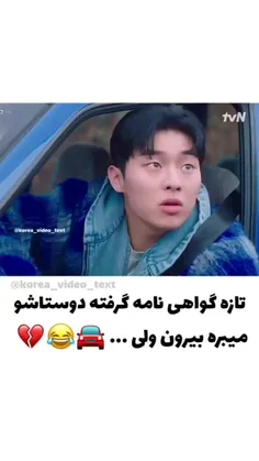 با اونی که تازه گواهینامه گرفته هیچوقت نرین جایی:)😂