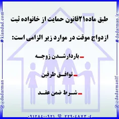 . #وکیل_خانواده #عقد #طلاق #ازدواج_دائم #صیغه #ازدواج_موق