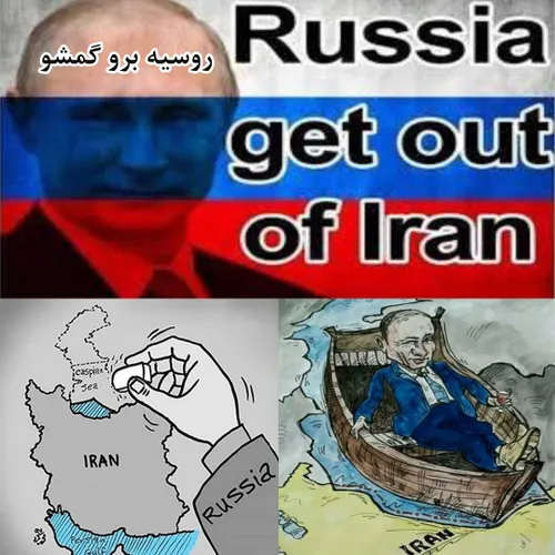 ایران فروشی نیست، روسیه برو بیرون از ایران، روسیه برو گمش