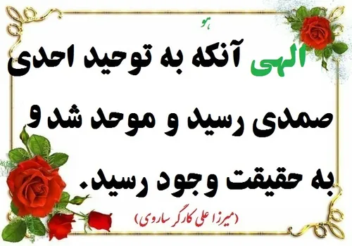 الهی آنکه به توحید احدی