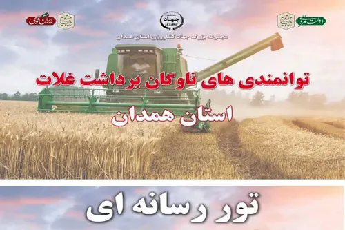 سازمان جهاد کشاورزی استان همدان تور رسانه ای برگزار می کند
