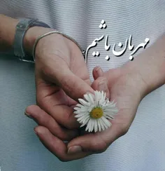 ‍ بخشش را "بخش کن"🌼 