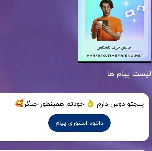 عرررر ممنونم 💕💕💕
زد حال نباشه ولی کیستی؟؟ 😂