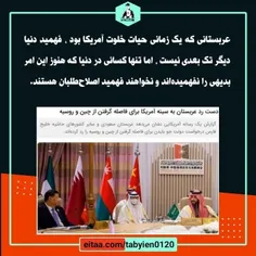 ⭕️عربستانی که یک زمانی حیات خلوت آمریکا بود، فهمید دنیا د