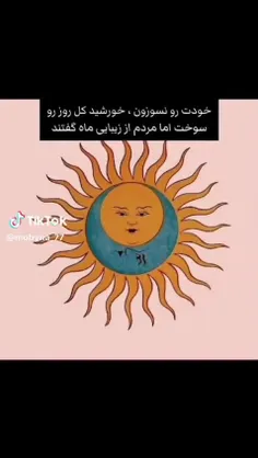 اگه خورشید نبود الان هیچ ستاره این نور نداشت که آسمان رو 