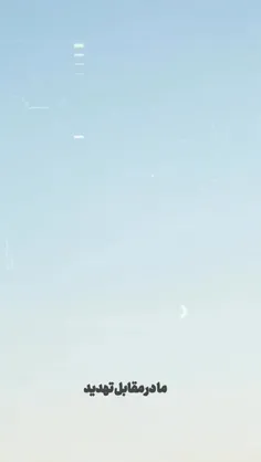 ما در مقابل تهدید،تهدید میکنیم....💪🏻🇮🇷 