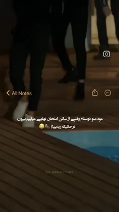 همچنان منو رفیقم بعد از دادن امتحان نهایی😂😂😂