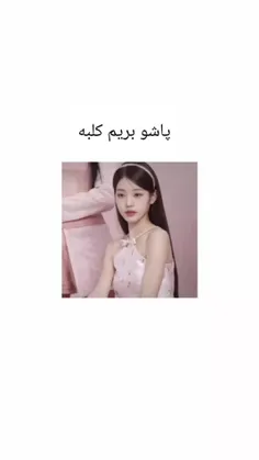 پاشو بریم کلبه🤭