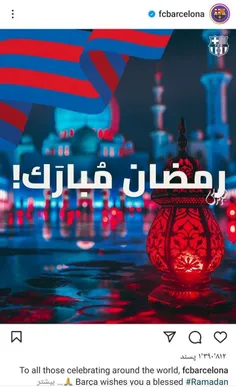 🔻تبریک ماه مبارک رمضان در صفحه رسمی تیم بارسلونا