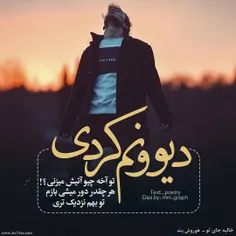 دیوونم کردی...