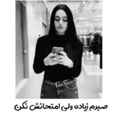 صبرم زیاده ولی تو امتحانش نکن 🤙✌️