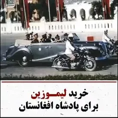 🎥خرید لیموزین برای پادشاه افغانستان توسط شاه به روایت اسد