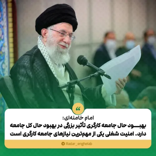 امام خامنه ای: بهبود حال جامعه کارگری تأثیر بزرگی در بهبو