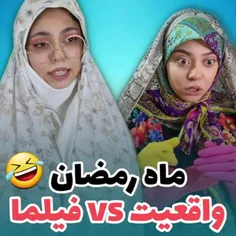 ماه رمضون تو فیلما و واقعیت 😂😂😂😂😂😂😂