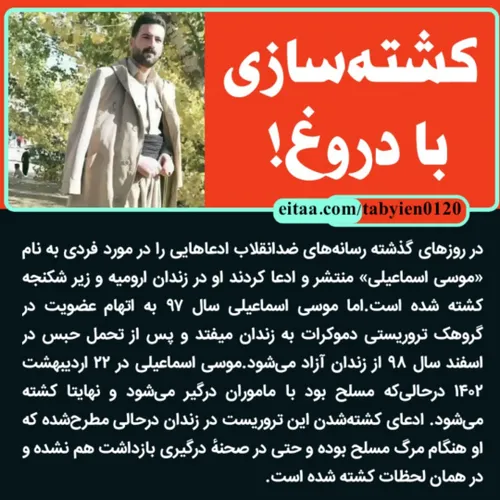 🔴کشته سازی با دروغ!