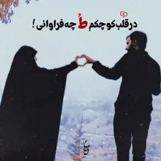 در قلب کوچکم طُ چه فراوانی !