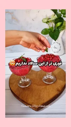 اگه لبو دوست نداری سالاد لبو بخور 🥺🍅