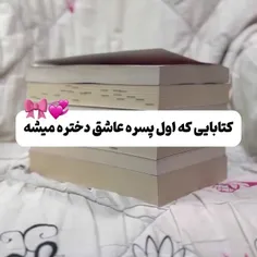 کتابایی که اول پسره عاشق دختره میشه💞🎀