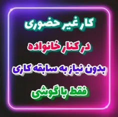 کار در منزل و پردرآمد