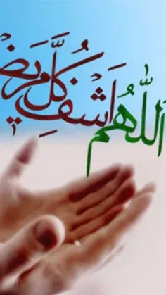 😔😔😔😔اللهم اشف كل مرضانا به حرمت مولانا الامام مهدي عجل ال