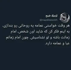 شاید امام زمان باشه و تو نشناسیش
