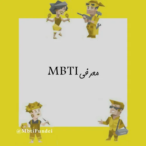بزارین از اینجا شروع کنیم که اصلا MBTI چی هست؟