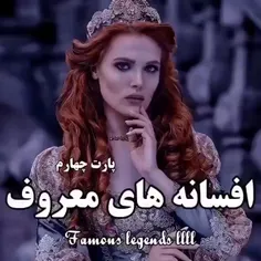 افسانه های معروف✨