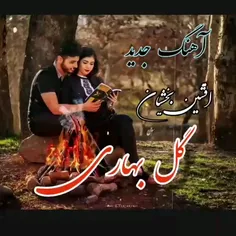 تقدیم به تویی که هر جای دنیا هم که باشی نفسی فراموشت نخوا