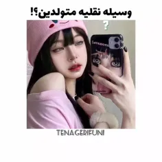 من خودم مردادم 🥰🥰