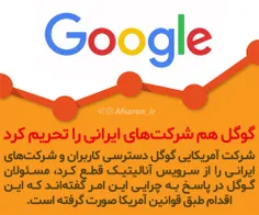 گوگل هم ایرانی‌ها را تحریم کرد!
