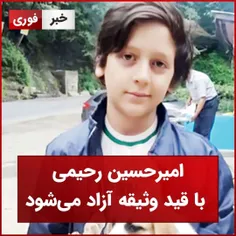 میرحسین رحیمی با قید وثیقه آزاد می‌شود