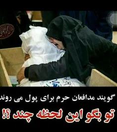 میگویند مدافعان حرم برای پول میروند‌...