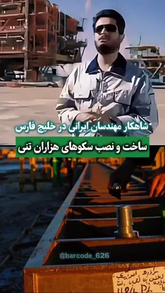 شاهکار مهندسان ایرانی بدون کمک خارجی‌ها و انجام عملیات سا